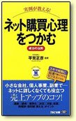 ネット購買心理をつかむ