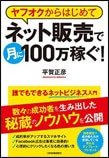 誰でもできるネットビジネス入門 ヤフオクからはじめてネット販売で月に100万稼ぐ!