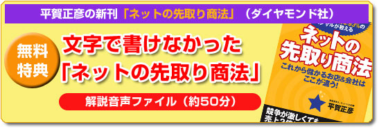 平賀正彦の「ネットの先取り商法」ダイヤモンド社 無料特典 文字で書けなかった「ネットの先取り商法」 解説音声ファイル（約50分）