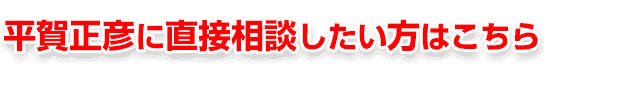 平賀正彦に直接相談したい方はこちら