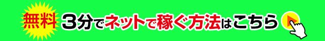 無料・3分でネットで稼ぐ方法はこちら