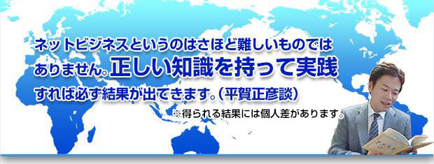 ネットビジネスは正しい知識を持って実践すれば必ず結果が出てきます。