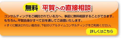 無料 平賀への直接相談