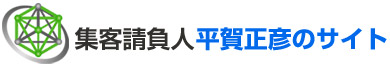 集客 請負人・平賀正彦のサイト