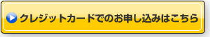 クレジットカードでのお申し込みはこちら