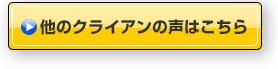 他のクライアンの声はこちら