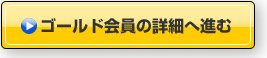 ゴールド会員の詳細へ進む