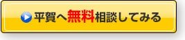 平賀へ直接相談してみる