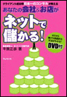 あなたの会社やお店がネットで儲かる