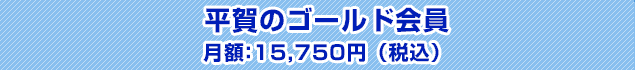 平賀のゴールド会員